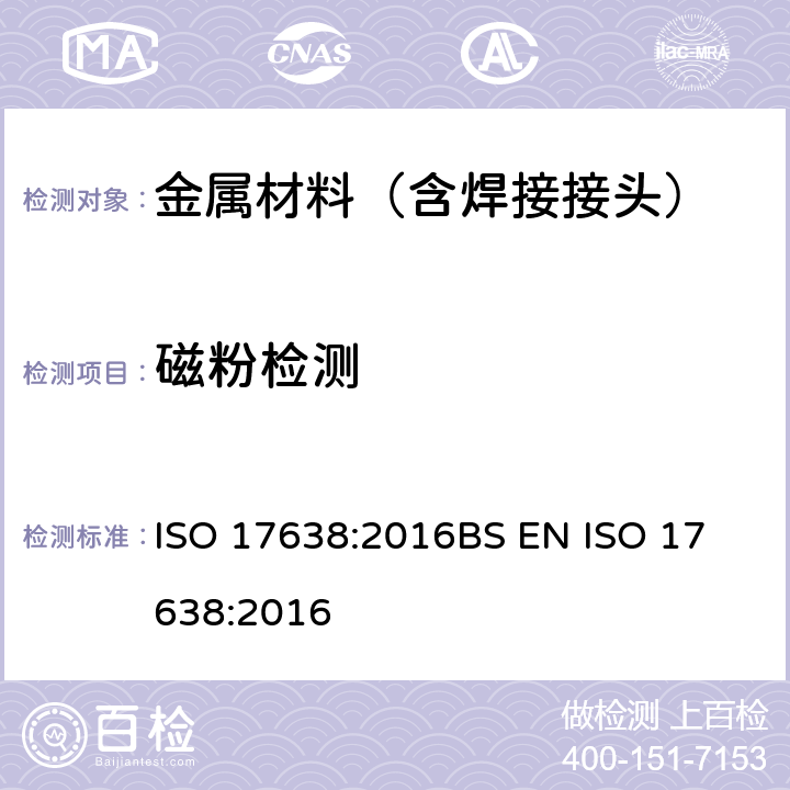 磁粉检测 焊缝的无损检测-磁粉检测 ISO 17638:2016
BS EN ISO 17638:2016