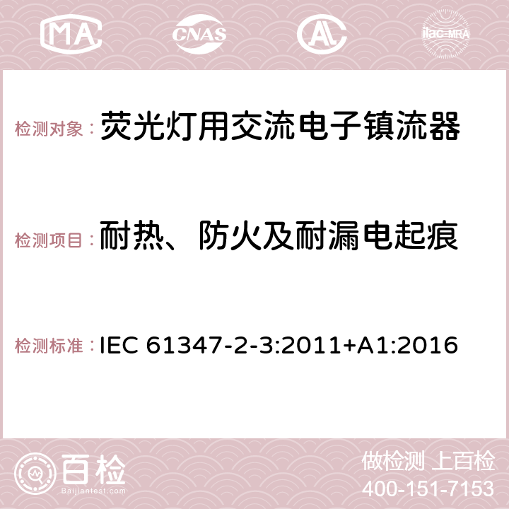 耐热、防火及耐漏电起痕 灯的控制装置 第3部分：荧光灯用交流电子镇流器特殊要求 IEC 61347-2-3:2011+A1:2016 21