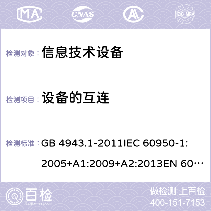 设备的互连 信息技术设备 安全 第1部分：通用要求 GB 4943.1-2011
IEC 60950-1:2005+A1:2009+A2:2013
EN 60950-1:2006+A11:2009+A1:2010+A12:2011+A2:2013
UL 60950-1:2007
UL 60950-1,Second Edition,2011-12-19
AS/NZS 60950.1:2015
JIS C6950-1:2012 3.5