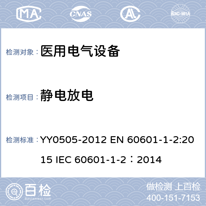 静电放电 医用电气设备 第1-2部份:安全通用要求 並列标准:电磁兼容要求和试验 YY0505-2012 EN 60601-1-2:2015 IEC 60601-1-2：2014 36.202