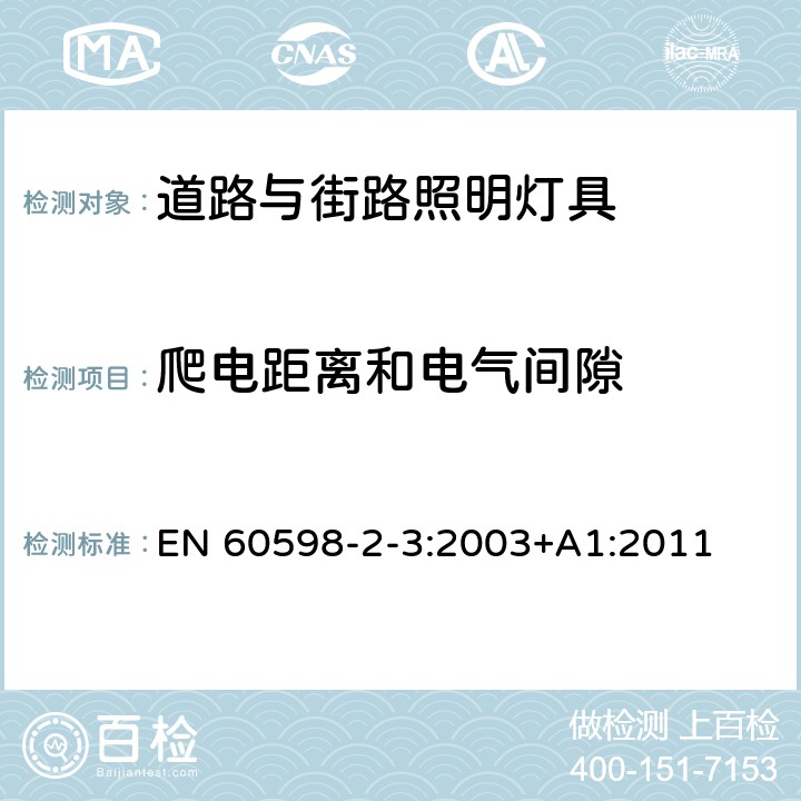 爬电距离和电气间隙 灯具 第2-3部分:特殊要求 道路与街路照明灯具 EN 60598-2-3:2003+A1:2011 3.7