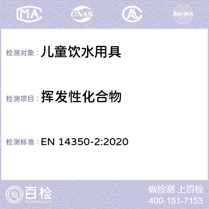 挥发性化合物 儿童用护理用品-饮水设备 第二部分：化学要求和试验 EN 14350-2:2020 条款8.4