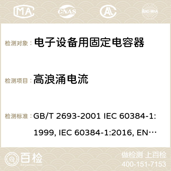 高浪涌电流 电子设备用固定电容器 第1部分：总规范 GB/T 2693-2001 IEC 60384-1:1999, IEC 60384-1:2016, EN 60384-1:2016 4.39