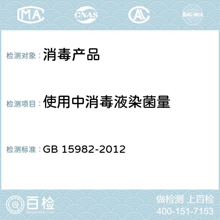 使用中消毒液染菌量 医院消毒卫生标准 GB 15982-2012 附录A.6.3