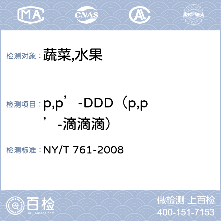 p,p’-DDD（p,p’-滴滴滴） 蔬菜和水果中有机磷,有机氯,拟除虫菊酯和氨基甲酸酯类农药多残留检测方法 NY/T 761-2008