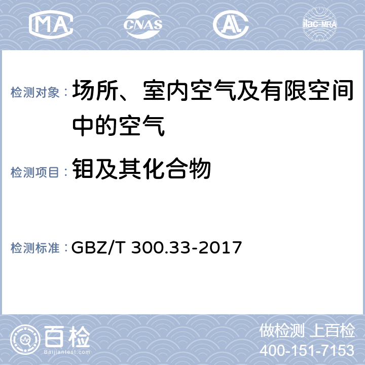 钼及其化合物 工作场所空气有毒物质测定第33部分：金属及其化合物 GBZ/T 300.33-2017