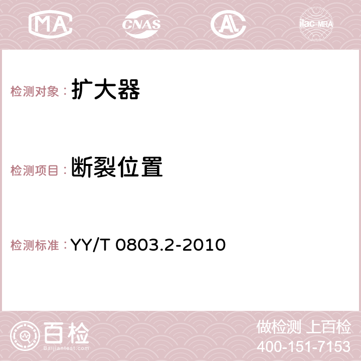 断裂位置 YY/T 0803.2-2010 牙科学 根管器械 第2部分:扩大器