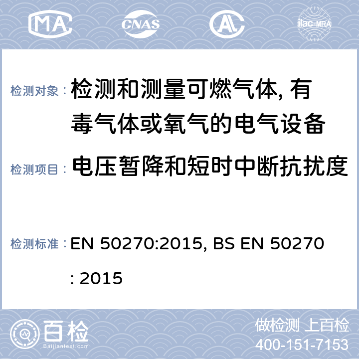 电压暂降和短时中断抗扰度 电磁兼容-检测和测量可燃气体, 有毒气体或氧气的电气设备 EN 50270:2015, BS EN 50270 : 2015 5