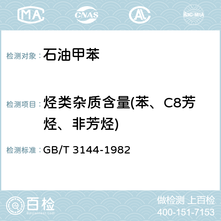 烃类杂质含量(苯、C8芳烃、非芳烃) 甲苯中烃类杂质的气相色谱测定法 GB/T 3144-1982