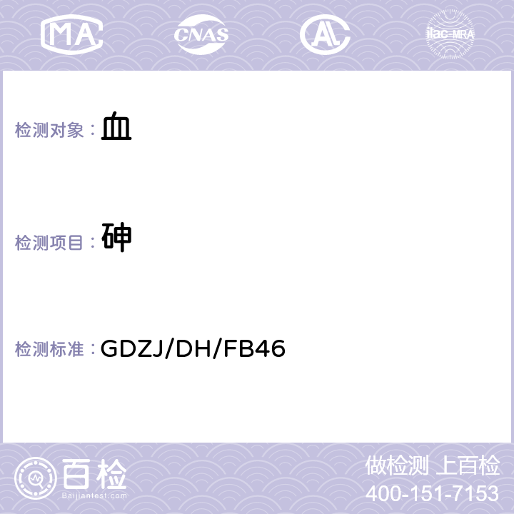 砷 GDZJ/DH/FB46 血中的原子荧光光谱测定法 