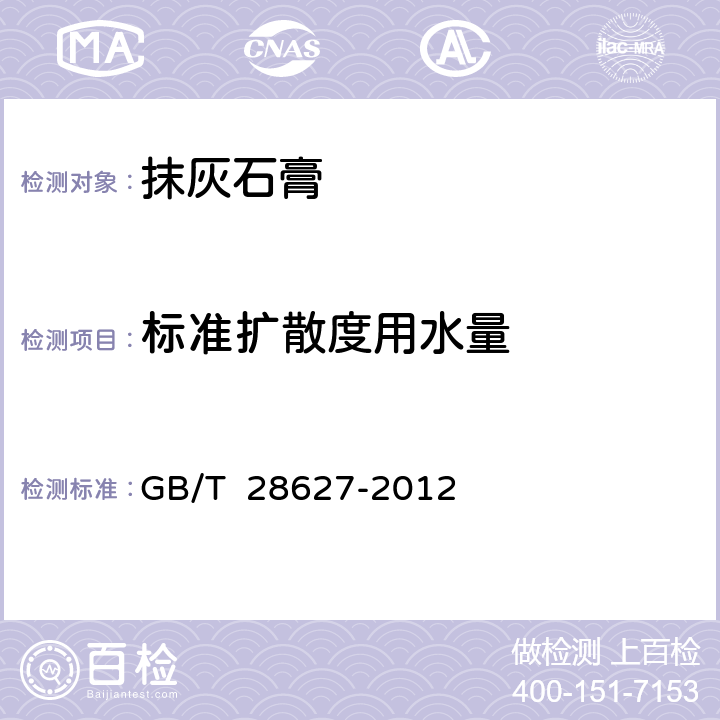 标准扩散度用水量 抹灰石膏 GB/T 28627-2012 7.4.2.1