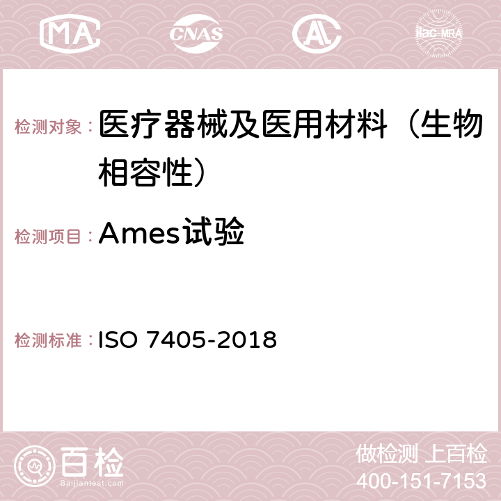 Ames试验 牙科学 牙科医疗器械生物相容性评估 ISO 7405-2018