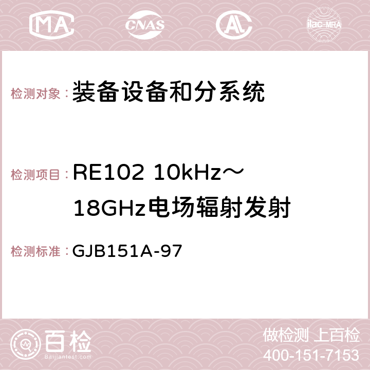 RE102 10kHz～18GHz电场辐射发射 军用设备和分系统电磁发射和敏感度要求 GJB151A-97 5.3.15