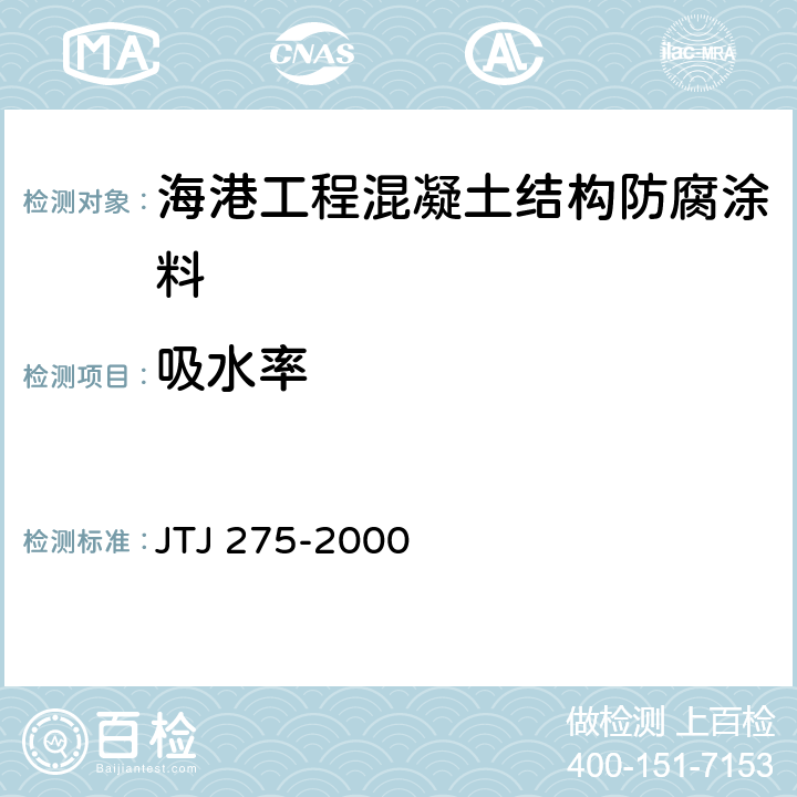 吸水率 海港工程混凝土结构防腐蚀技术规范 JTJ 275-2000 E.2.1