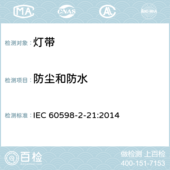 防尘和防水 IEC 60598-2-21 灯具 第2-21部分:特殊要求 灯带 :2014 21.14