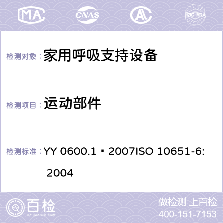 运动部件 YY 0600.1-2007 医用呼吸机基本安全和主要性能专用要求 第1部分:家用呼吸支持设备