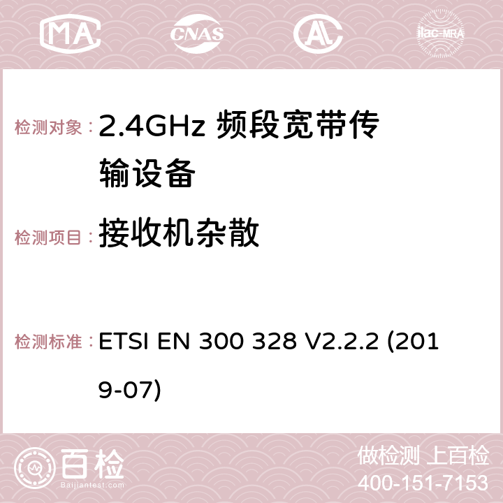 接收机杂散 宽带传输系统；在2.4GHz频段工作的数据传输设备；无线电频谱接入的协调标准 ETSI EN 300 328 V2.2.2 (2019-07) 5.4.10