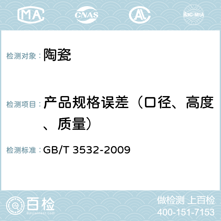 产品规格误差（口径、高度、质量） 日用瓷器 GB/T 3532-2009 条款 5.8,6.10