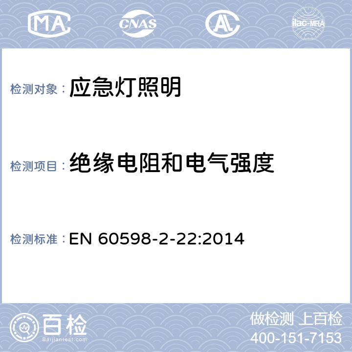 绝缘电阻和电气强度 灯具 第2-22部分:特殊要求 应急灯照明 EN 60598-2-22:2014 22.15