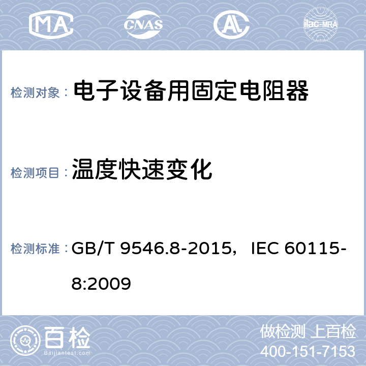 温度快速变化 电子设备用固定电阻器 第8部分:分规范 表面安装固定电阻器 GB/T 9546.8-2015，IEC 60115-8:2009 4.19