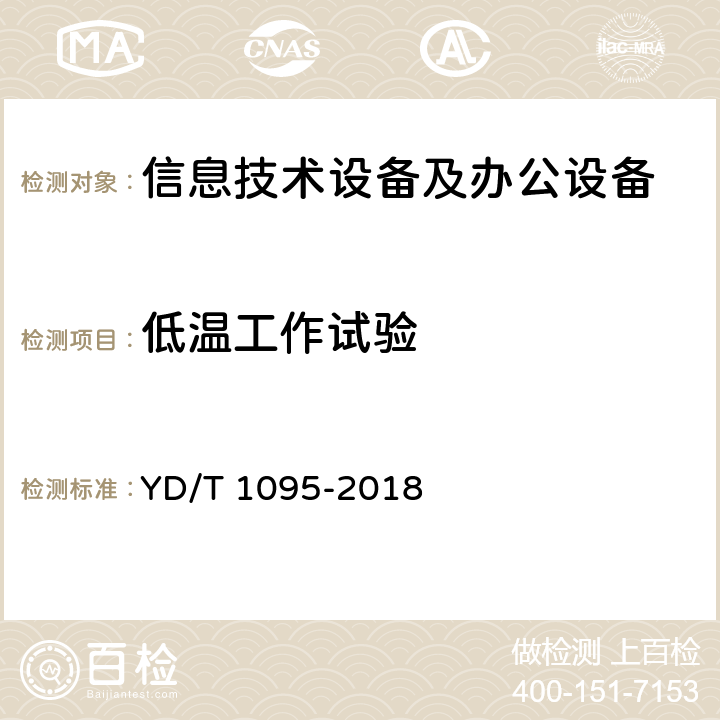 低温工作试验 通信用交流不间断电源(UPS) YD/T 1095-2018 4.1.1, 5.31.2