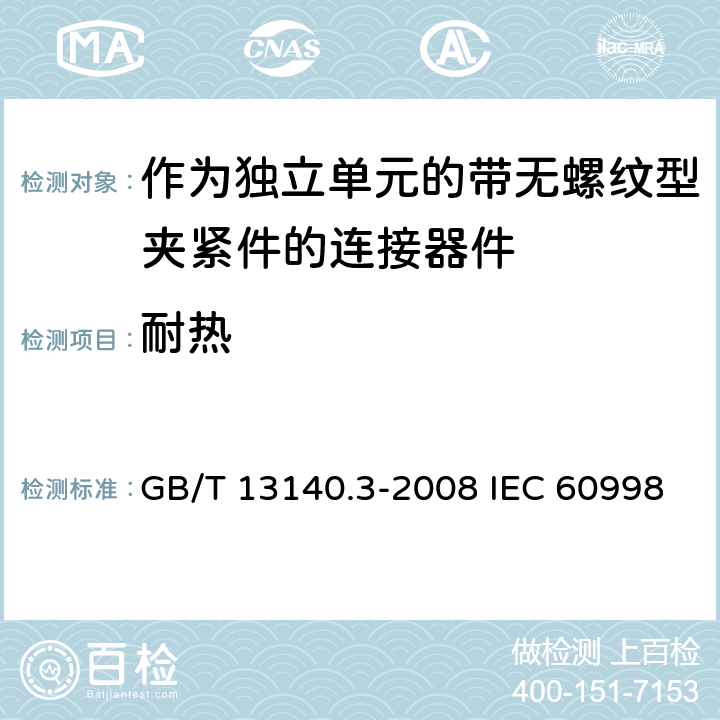 耐热 家用和类似用途低压电路用的连接器件第2-2部分：作为独立单元的带无螺纹型夹紧件的连接器件的特殊要求 GB/T 13140.3-2008 IEC 60998-2-2:2002 EN 60998-2-2:2004 16