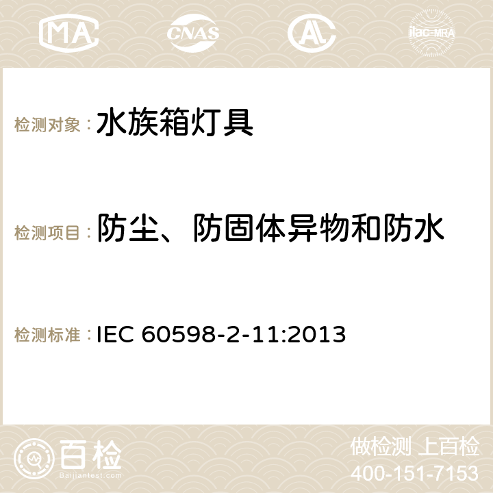 防尘、防固体异物和防水 灯具　第2-11部分：特殊要求　水族箱灯具 IEC 60598-2-11:2013 11.14