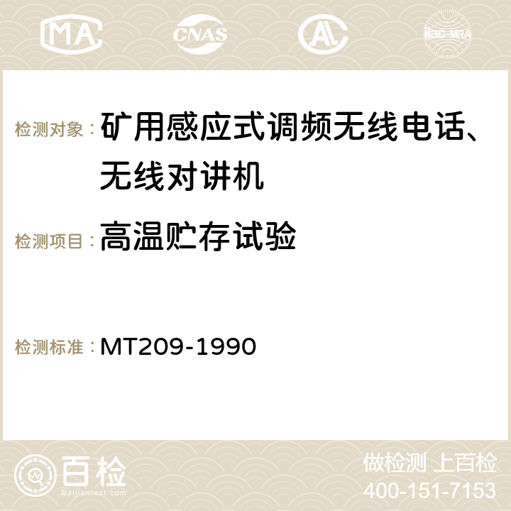 高温贮存试验 煤矿通信、检测、控制用电工电子产品通用技术要求 MT209-1990 12.5