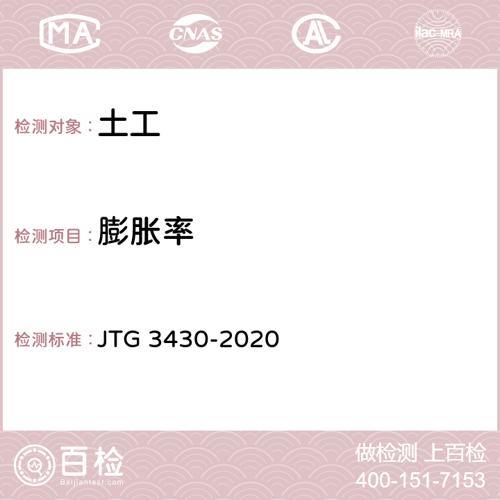 膨胀率 《公路土工试验规程》 JTG 3430-2020 T0125-1993，T0126-1993