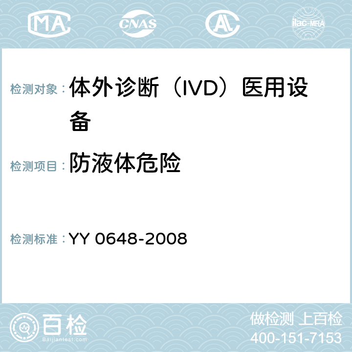 防液体危险 测量、控制和实验室用电气设备的安全要求. 第2-101部分：体外诊断（IVD）医用设备的专用要求 YY 0648-2008 11