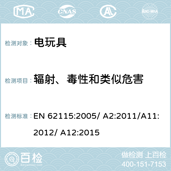 辐射、毒性和类似危害 电玩具的安全 EN 62115:2005/ A2:2011/A11:2012/ A12:2015 20