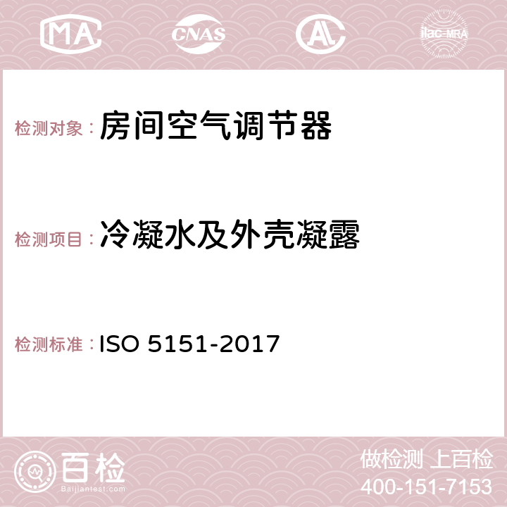 冷凝水及外壳凝露 非风管式空调器和热泵的检验和性能规格 ISO 5151-2017 5.5