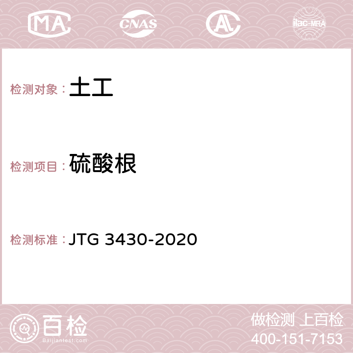 硫酸根 JTG 3430-2020 公路土工试验规程