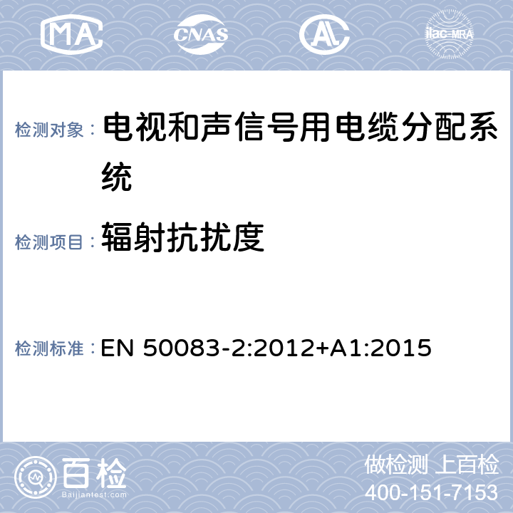 辐射抗扰度 电视和声信号用电缆分配系统.第2 部分:设备的电磁兼容性 EN 50083-2:2012+A1:2015