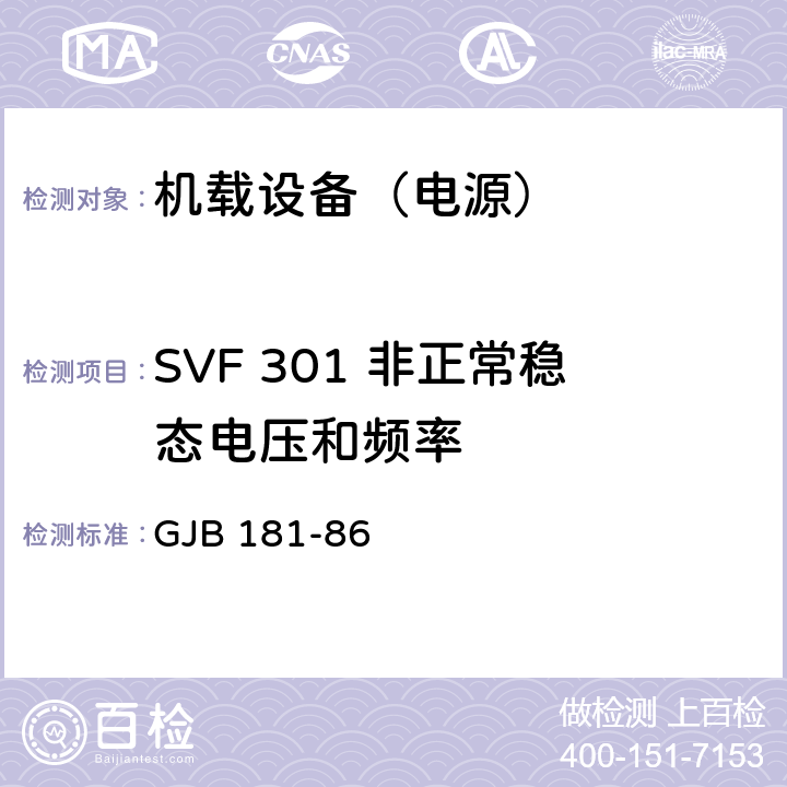 SVF 301 非正常稳态电压和频率 GJB 181-86 飞机供电特性及对用电设备的要求  2