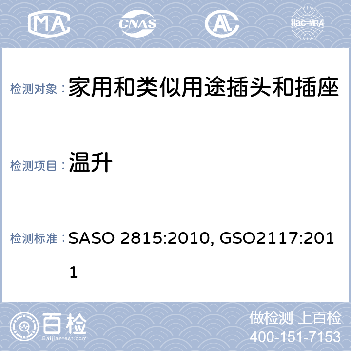 温升 ASO 2815:2010 延长线的安全规范 S, GSO2117:2011 cl19