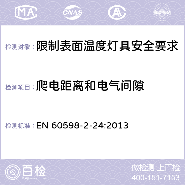 爬电距离和电气间隙 灯具 第2-24部分:特殊要求 限制表面温度灯具 EN 60598-2-24:2013 24.24