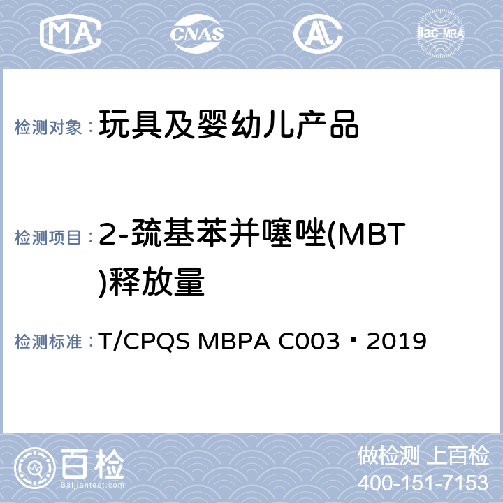 2-巯基苯并噻唑(MBT)释放量 婴幼儿咀嚼辅食器通用安全要求 T/CPQS MBPA C003—2019 4.15.5，5.13.4