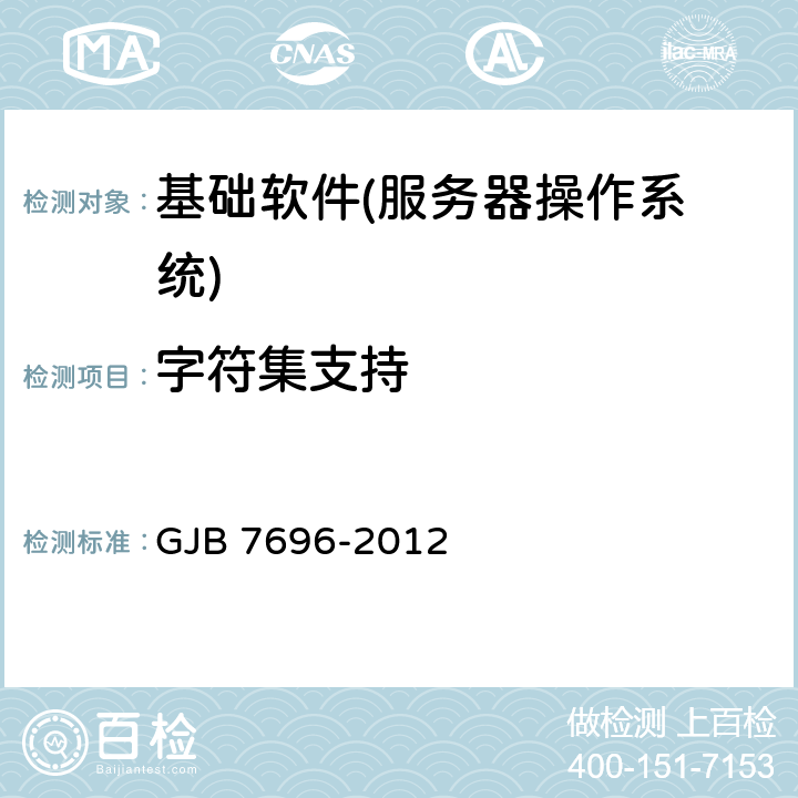 字符集支持 军用服务器操作系统测评要求 GJB 7696-2012 5.1.6