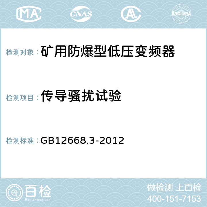 传导骚扰试验 调速电气传动系统 第3部分 :电磁兼容性要求及其特定的试验方法 GB12668.3-2012 6.4.2