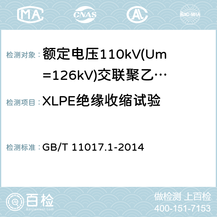 XLPE绝缘收缩试验 额定电压110kV(Um=126kV)交联聚乙烯绝缘电力电缆及其附件 第1部分：试验方法和要求 GB/T 11017.1-2014 12.5.16