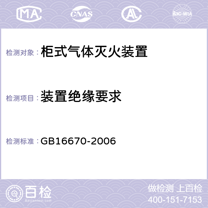 装置绝缘要求 《柜式气体灭火装置》 GB16670-2006 5.4