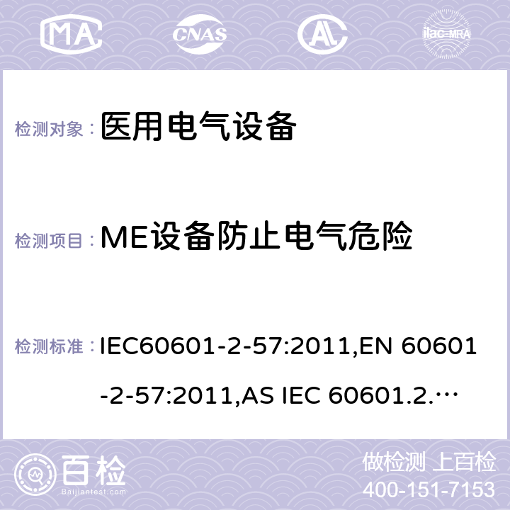 ME设备防止电气危险 IEC 60601-2-57-2011 医用电气设备 第2-57部分:治疗、诊断、监测和美容/美学使用的非激光光源设备的基本安全和基本性能专用要求