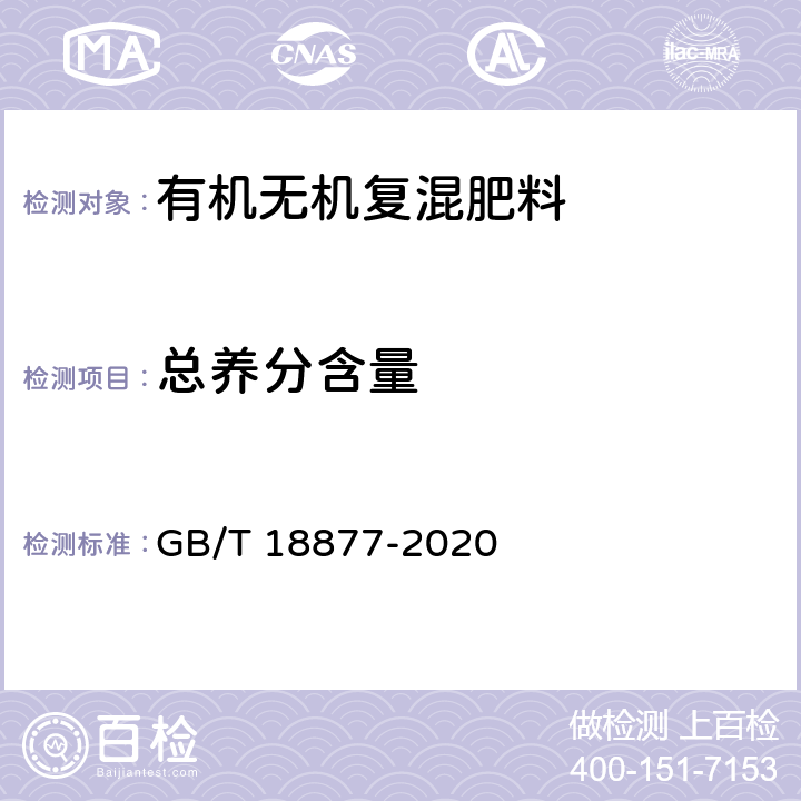 总养分含量 有机无机复混肥料 GB/T 18877-2020 6.5