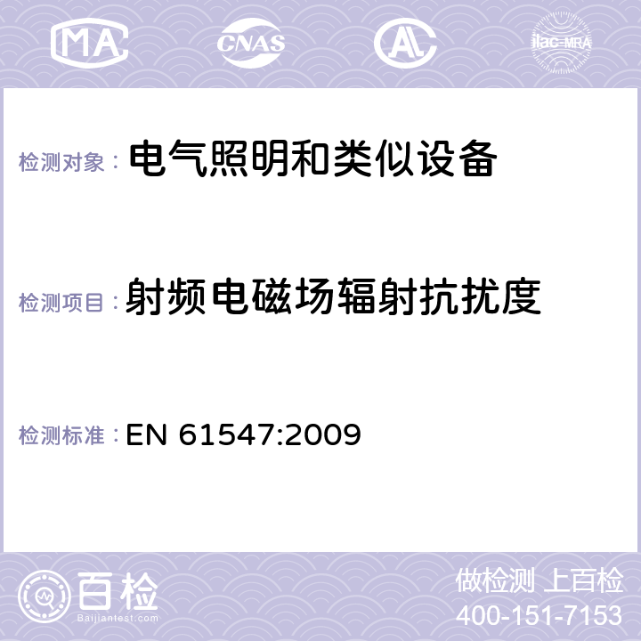 射频电磁场辐射抗扰度 一般照明用设备电磁兼容抗扰度要求 EN 61547:2009 5.3