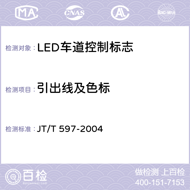 引出线及色标 LED车道控制标志 JT/T 597-2004 5.9