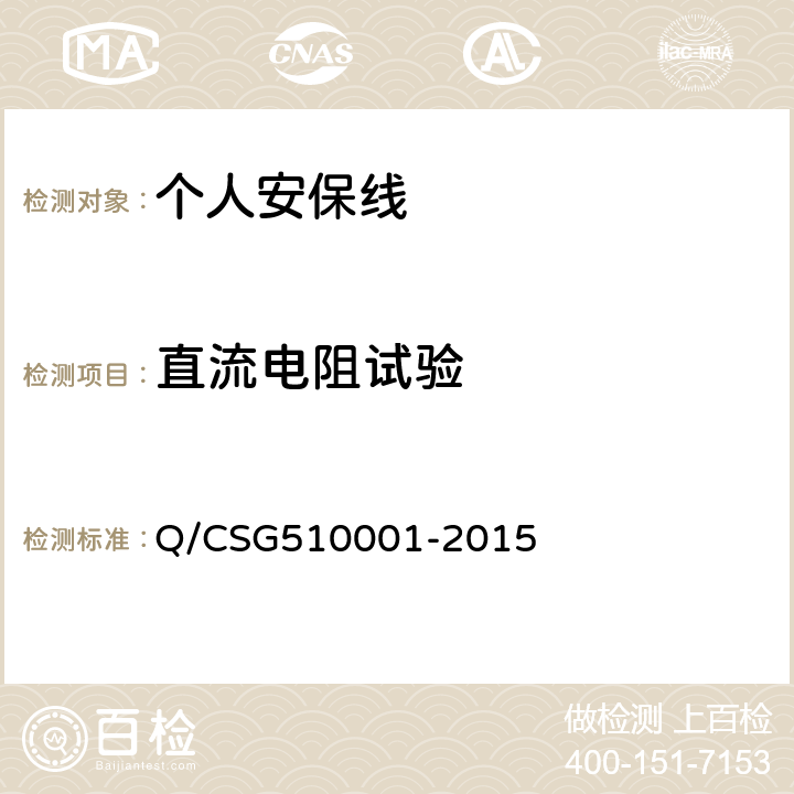 直流电阻试验 《中国南方电网有限责任公司电力安全工作规程》 Q/CSG510001-2015 第4部分;