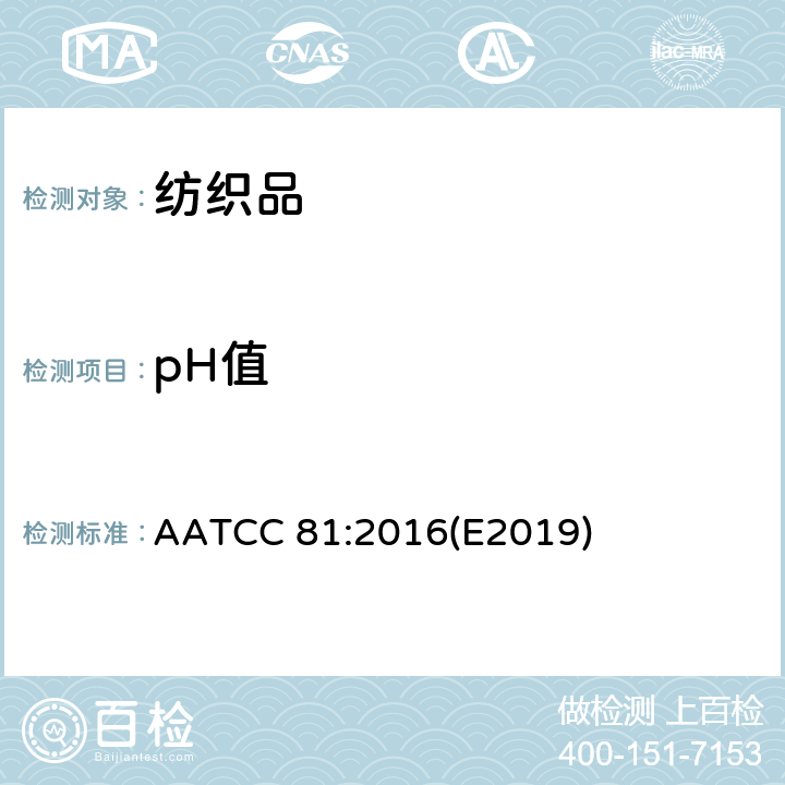 pH值 AATCC 81:2016E2019 湿处理纺织品水萃取液的 AATCC 81:2016(E2019)