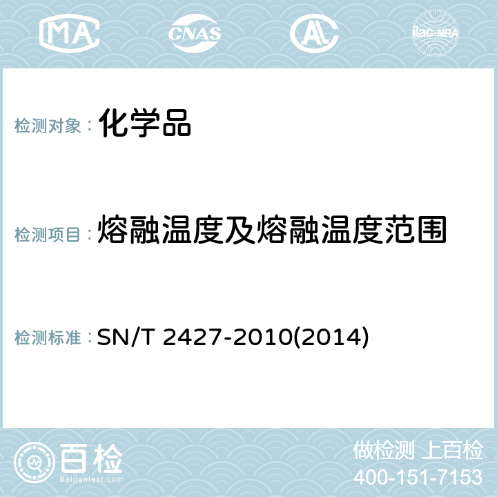 熔融温度及熔融温度范围 进出口化学品熔融温度及熔融温度范围的测定 差示扫描量热法 SN/T 2427-2010(2014)