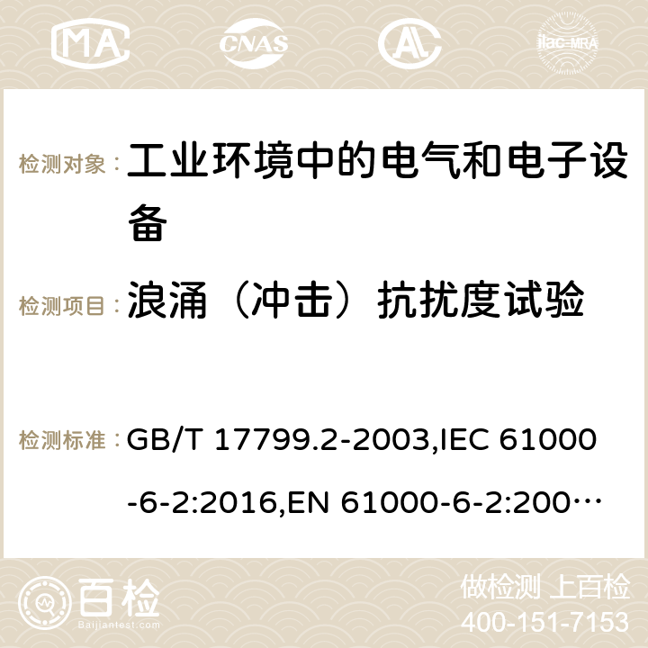 浪涌（冲击）抗扰度试验 电磁兼容 通用标准 工业环境中的抗扰度试验 电磁兼容试验和测量技术 浪涌（冲击）抗扰度试验 GB/T 17799.2-2003,IEC 61000-6-2:2016,EN 61000-6-2:2005,AS/NZS 61000.6.2-2006,GB/T 17626.5-2008,IEC 61000-4-5:2017,EN 61000-4-5:2014+A1:2017 7